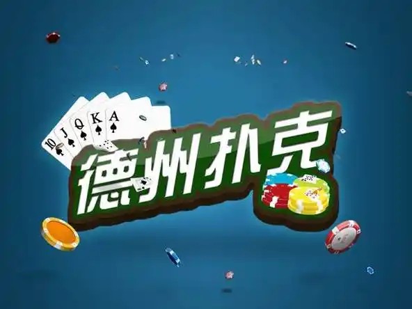 德扑游戏在哪里下，德扑游戏平台